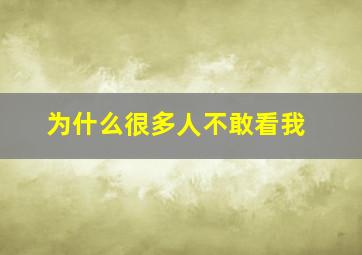 为什么很多人不敢看我