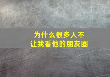 为什么很多人不让我看他的朋友圈