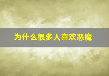 为什么很多人喜欢恶魔