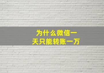 为什么微信一天只能转账一万