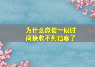 为什么微信一段时间接收不到信息了