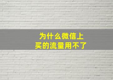 为什么微信上买的流量用不了