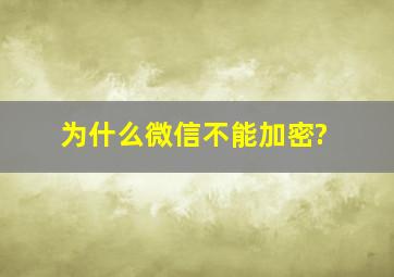 为什么微信不能加密?