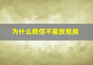 为什么微信不能放视频