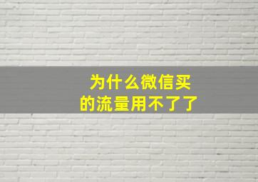 为什么微信买的流量用不了了