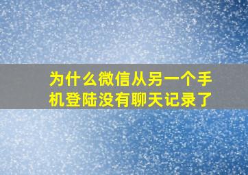 为什么微信从另一个手机登陆没有聊天记录了