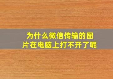 为什么微信传输的图片在电脑上打不开了呢