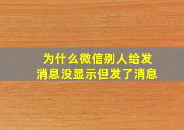 为什么微信别人给发消息没显示但发了消息