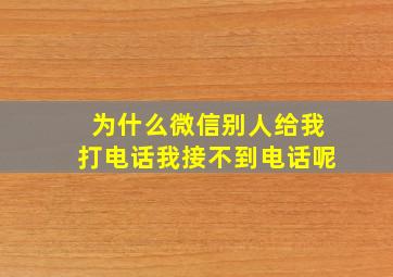 为什么微信别人给我打电话我接不到电话呢