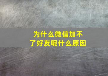 为什么微信加不了好友呢什么原因