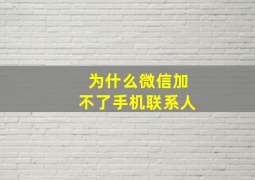 为什么微信加不了手机联系人