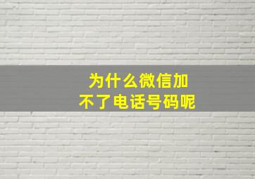 为什么微信加不了电话号码呢