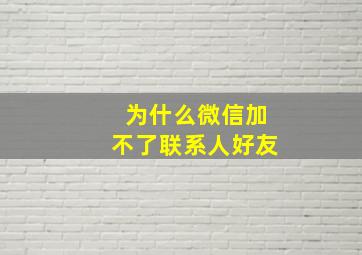 为什么微信加不了联系人好友