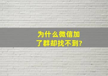 为什么微信加了群却找不到?