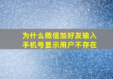 为什么微信加好友输入手机号显示用户不存在