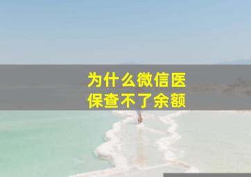 为什么微信医保查不了余额