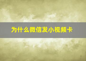 为什么微信发小视频卡