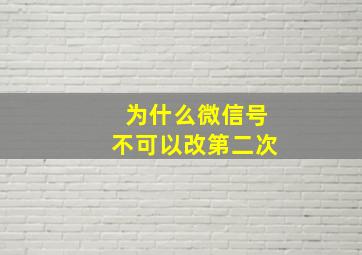 为什么微信号不可以改第二次