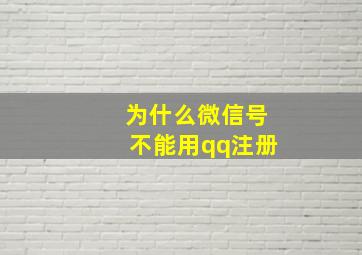 为什么微信号不能用qq注册