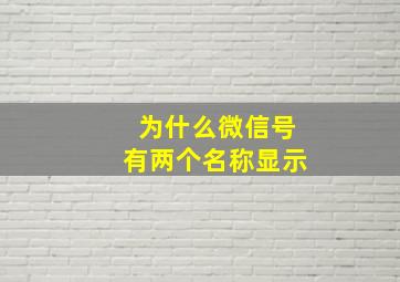 为什么微信号有两个名称显示