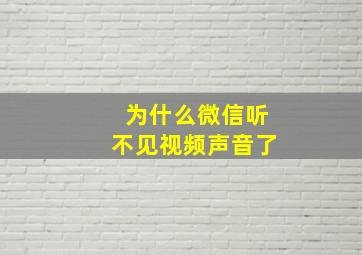 为什么微信听不见视频声音了