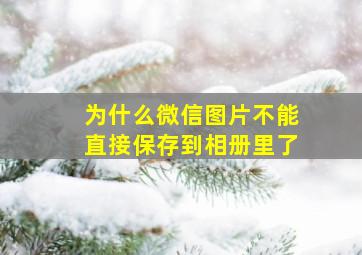 为什么微信图片不能直接保存到相册里了