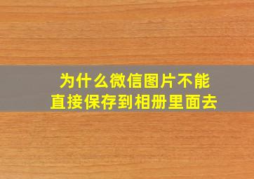 为什么微信图片不能直接保存到相册里面去