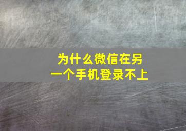 为什么微信在另一个手机登录不上