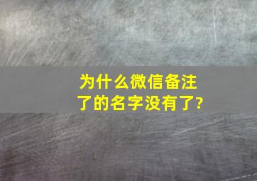 为什么微信备注了的名字没有了?