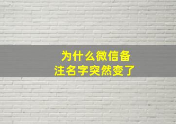 为什么微信备注名字突然变了