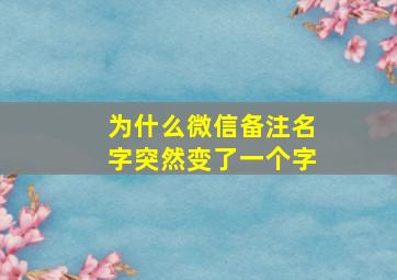 为什么微信备注名字突然变了一个字