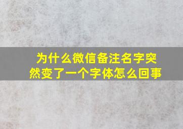 为什么微信备注名字突然变了一个字体怎么回事