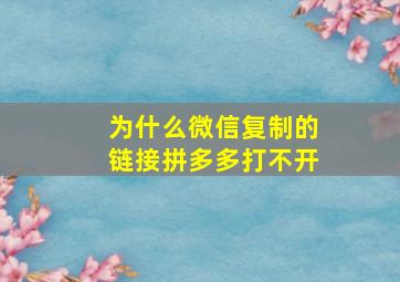 为什么微信复制的链接拼多多打不开