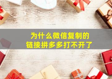 为什么微信复制的链接拼多多打不开了