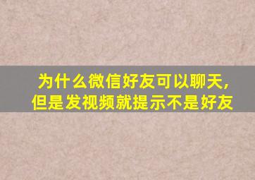 为什么微信好友可以聊天,但是发视频就提示不是好友