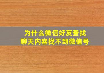 为什么微信好友查找聊天内容找不到微信号