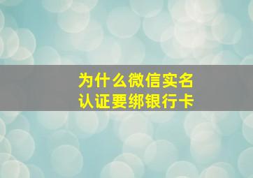 为什么微信实名认证要绑银行卡