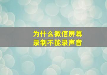 为什么微信屏幕录制不能录声音