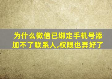 为什么微信已绑定手机号添加不了联系人,权限也弄好了