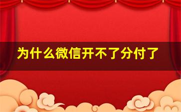 为什么微信开不了分付了