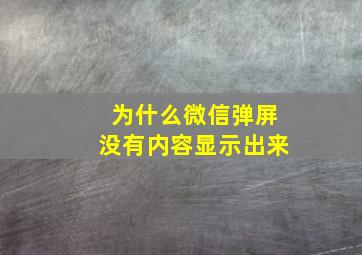 为什么微信弹屏没有内容显示出来