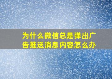 为什么微信总是弹出广告推送消息内容怎么办