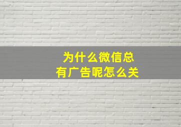 为什么微信总有广告呢怎么关