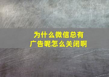 为什么微信总有广告呢怎么关闭啊