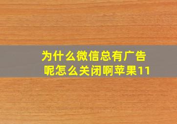 为什么微信总有广告呢怎么关闭啊苹果11