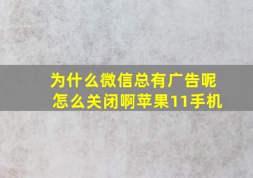 为什么微信总有广告呢怎么关闭啊苹果11手机