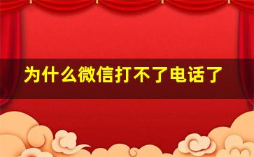 为什么微信打不了电话了