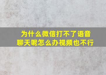 为什么微信打不了语音聊天呢怎么办视频也不行