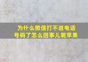 为什么微信打不进电话号码了怎么回事儿呢苹果