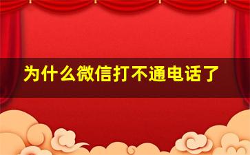 为什么微信打不通电话了